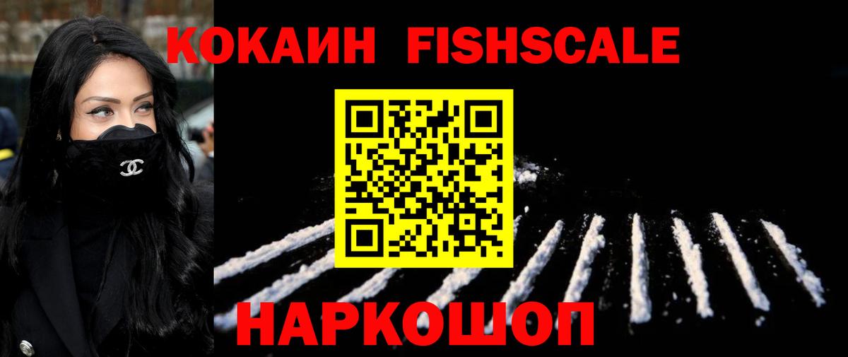 Кокаин FishScale Выборг